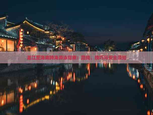 湛江至海南跨海游泳指南:路线、技巧与安全须知(图1)