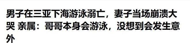 男子三亚溺水后续!死者身份被扒家属透露细节本身是会游泳的(图19)