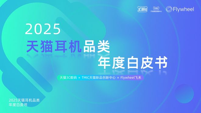 《2025天猫耳机品类年度白皮书》重磅发布(图1)