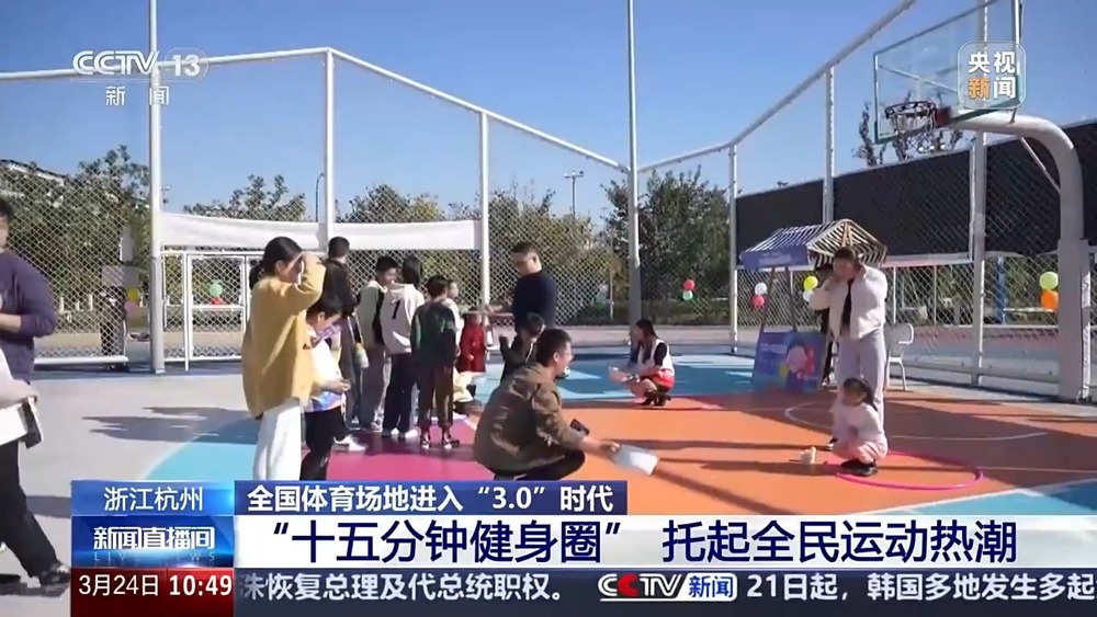 全国体育场地进入“30”时代!校园、家门口处处都是“健身乐园”(图6)