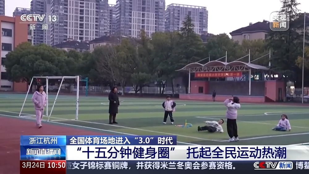 全国体育场地进入“30”时代!校园、家门口处处都是“健身乐园”(图7)