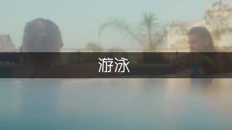 关于竞技游泳的介绍(图1)