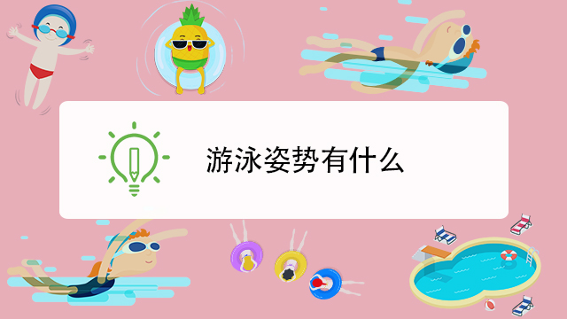 科普视频制作:游泳的姿势有哪几种?正式的游泳比赛中主要有4种(图1)