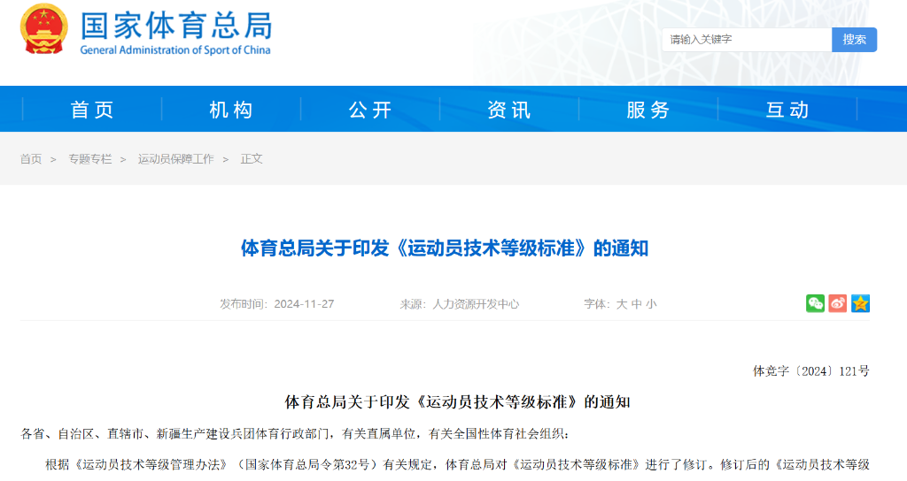 国家体育总局相关人士解读新修订的《运动员技术等级标准(图1)